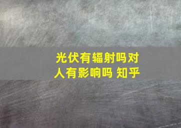 光伏有辐射吗对人有影响吗 知乎